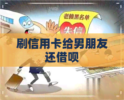 刷信用卡给男朋友还网贷