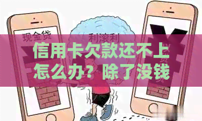 信用卡欠款还不上怎么办？除了没钱还有其他解决办法吗？