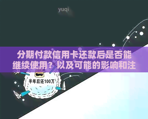 分期付款信用卡还款后是否能继续使用？以及可能的影响和注意事项