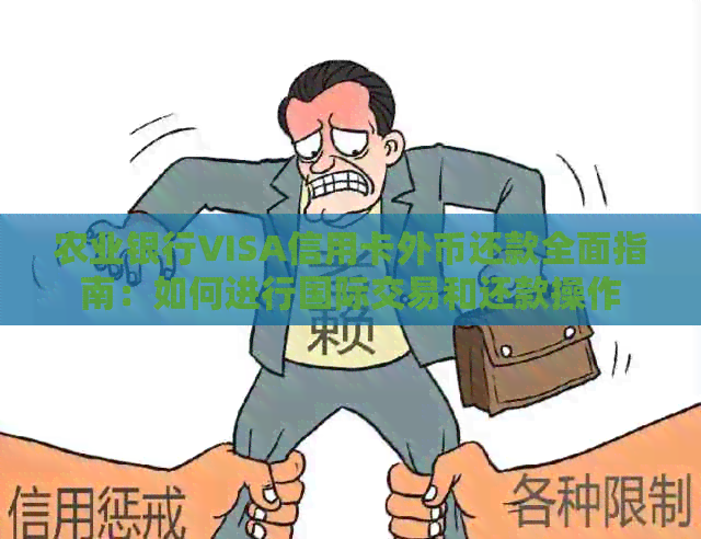 农业银行VISA信用卡外币还款全面指南：如何进行国际交易和还款操作