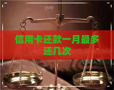 信用卡还款一月最多还几次
