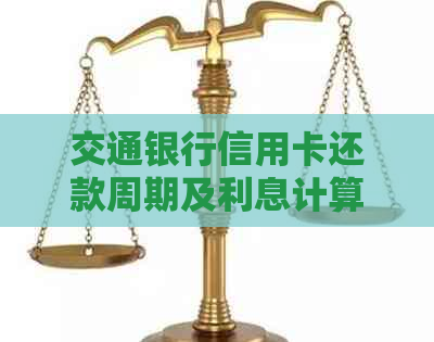 交通银行信用卡还款周期及利息计算方式详解