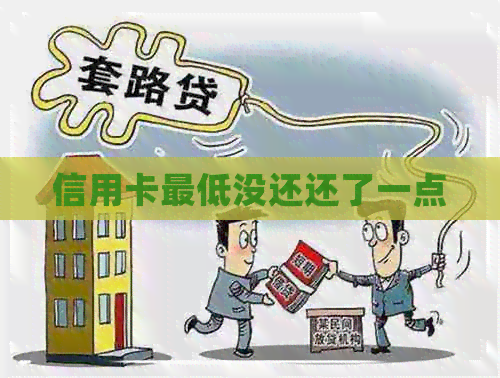 信用卡更低没还还了一点