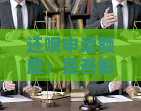 还款申请额度：是否影响信用？如何取消及额度使用规定