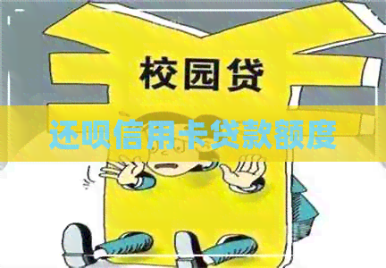 还款信用卡贷款额度