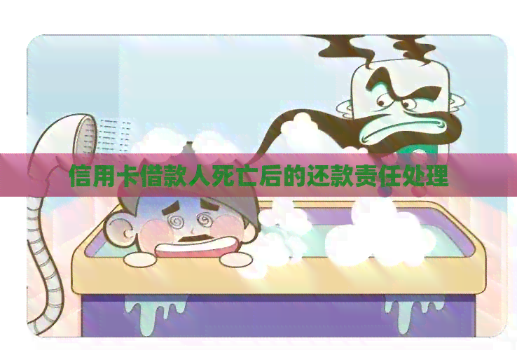 信用卡借款人死亡后的还款责任处理