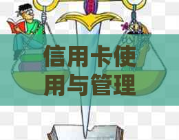 信用卡使用与管理：两万额度如何规划与使用，注意事项与技巧全解析