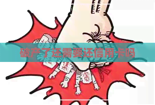 破产了还需要还信用卡吗