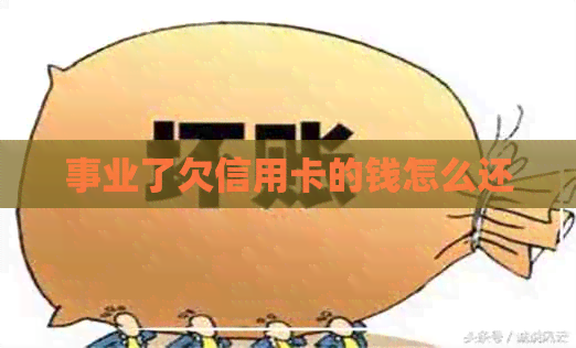 事业了欠信用卡的钱怎么还