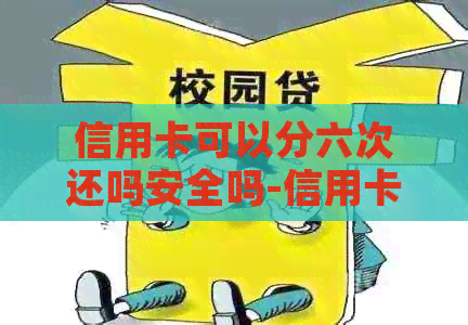 信用卡可以分六次还吗安全吗-信用卡可以分六次还吗安全吗