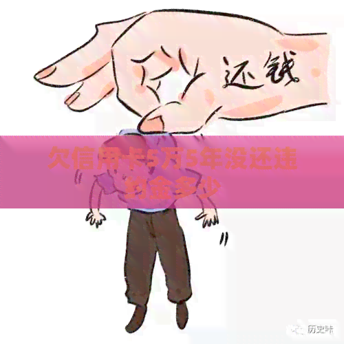 欠信用卡5万5年没还违约金多少