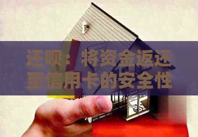还款：将资金返还至信用卡的安全性探究