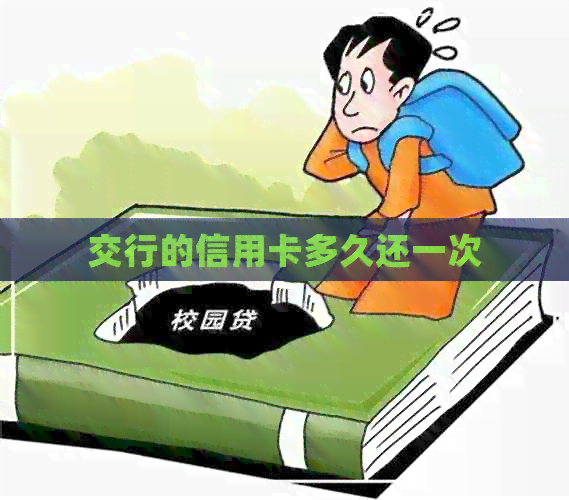 交行的信用卡多久还一次