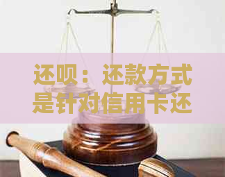 还款：还款方式是针对信用卡还是蓄卡？了解详细操作指南