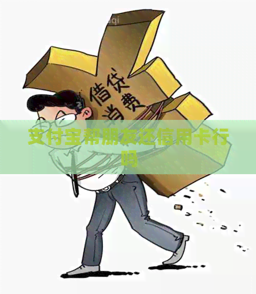 支付宝帮朋友还信用卡行吗