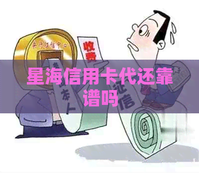 星海信用卡代还靠谱吗