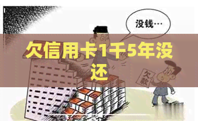 欠信用卡1千5年没还