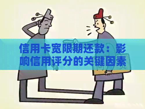 信用卡宽限期还款：影响信用评分的关键因素揭秘