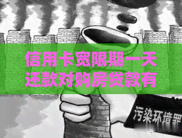 信用卡宽限期一天还款对购房贷款有影响吗？如何避免房贷受影响？