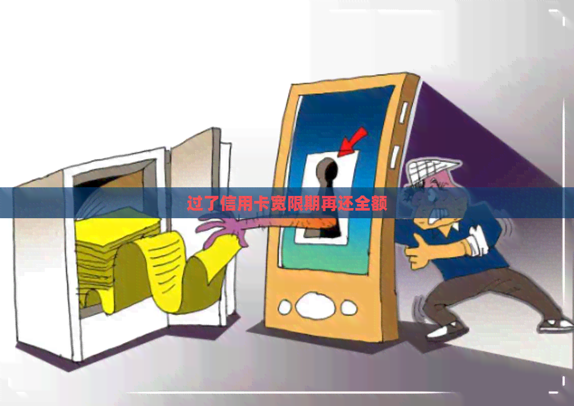 过了信用卡宽限期再还全额