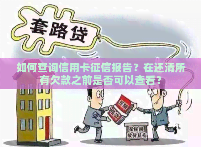 如何查询信用卡报告？在还清所有欠款之前是否可以查看？