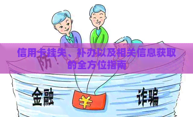 信用卡挂失、补办以及相关信息获取的全方位指南