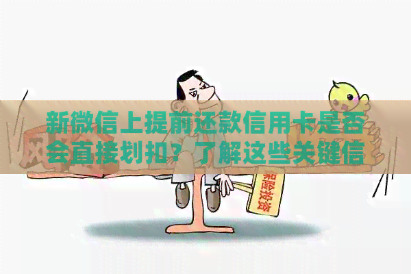 新微信上提前还款信用卡是否会直接划扣？了解这些关键信息！