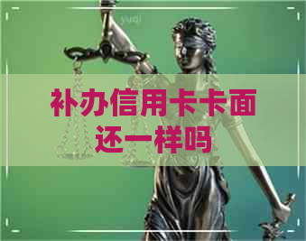 补办信用卡卡面还一样吗