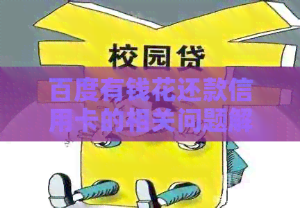 百度有钱花还款信用卡的相关问题解答：如何使用、额度、利息等一应俱全