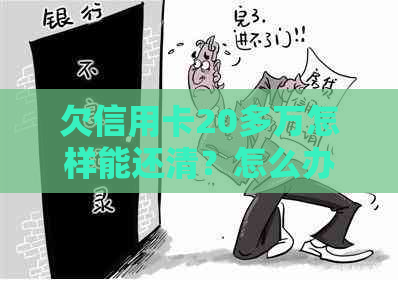 欠信用卡20多万怎样能还清？怎么办？