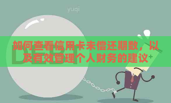 如何查看信用卡未偿还期数，以及有效管理个人财务的建议