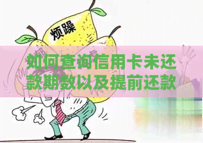 如何查询信用卡未还款期数以及提前还款的相关策略？