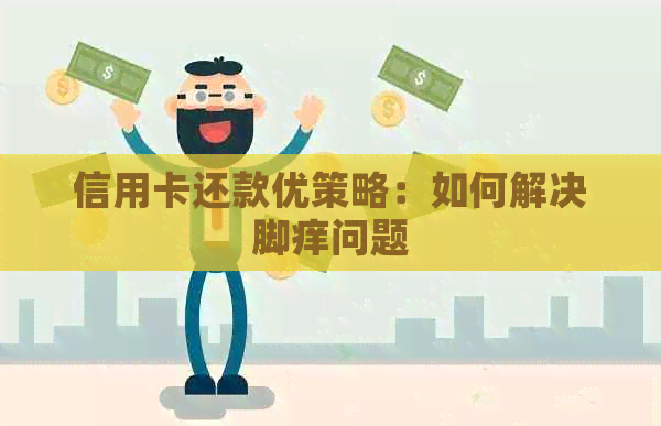 信用卡还款优策略：如何解决脚痒问题
