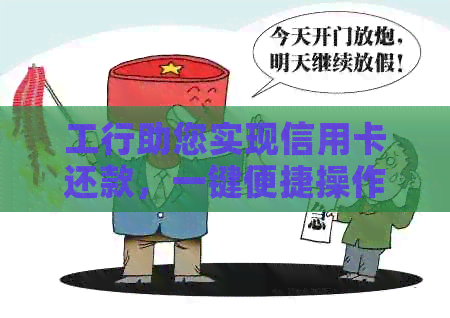 工行助您实现信用卡还款，一键便捷操作，轻松管理金融生活