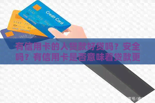 有信用卡的人贷款好贷吗？安全吗？有信用卡是否意味着贷款更容易？