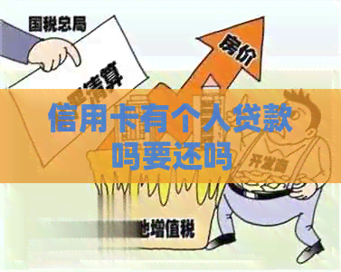 信用卡有个人贷款吗要还吗