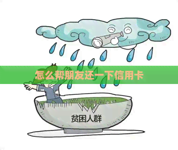 怎么帮朋友还一下信用卡