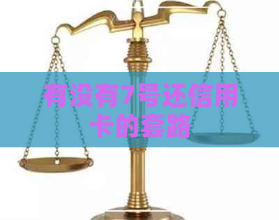 有没有7号还信用卡的套路