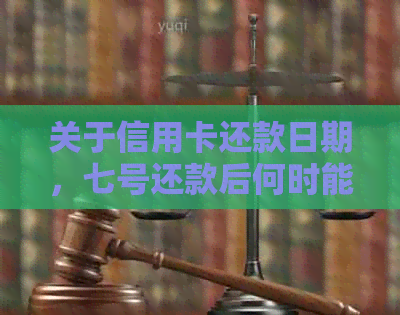 关于信用卡还款日期，七号还款后何时能再次使用的问题解析