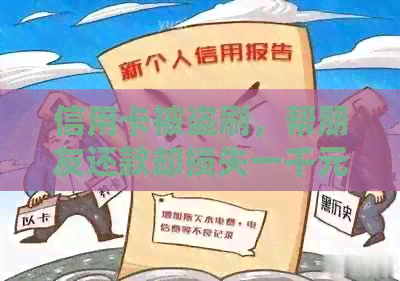 信用卡被盗刷，帮朋友还款却损失一千元：如何避免类似情况发生并追回损失？