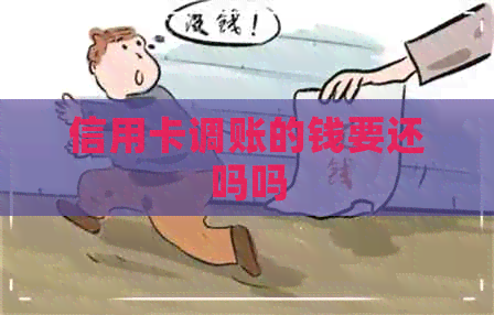 信用卡调账的钱要还吗吗