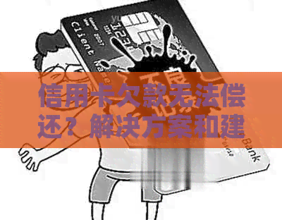 信用卡欠款无法偿还？解决方案和建议！
