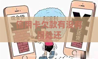 信用卡欠款有没有用处还
