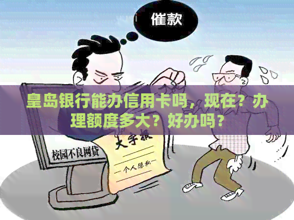 皇岛银行能办信用卡吗，现在？办理额度多大？好办吗？