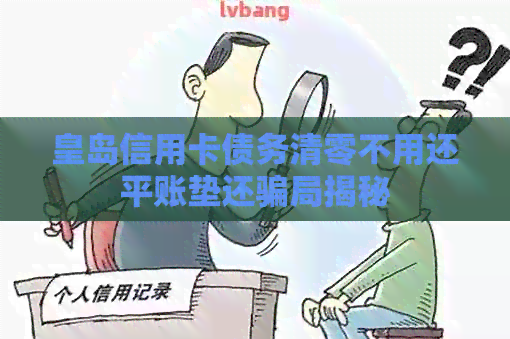 皇岛信用卡债务清零不用还平账垫还骗局揭秘