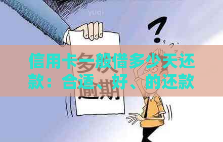 信用卡一般借多少天还款：合适、好、的还款时间