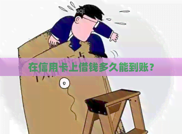 在信用卡上借钱多久能到账？