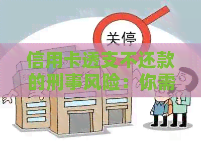 信用卡透支不还款的刑事风险：你需要借多少钱才会面临刑责？