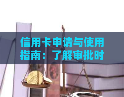 信用卡申请与使用指南：了解审批时间、额度及还款方式等全面信息