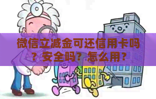 微信立减金可还信用卡吗？安全吗？怎么用？